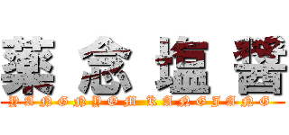 薬 念 塩 醤 (Y A N G N Y O M  K A N G J A N G )