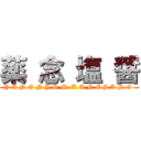 薬 念 塩 醤 (Y A N G N Y O M  K A N G J A N G )