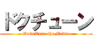 ドクチューン (DokuTune the Movie)
