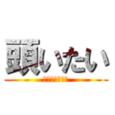 頭いたい (ズキンズキンと)