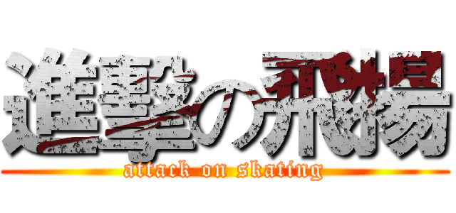 進擊の飛揚 (attack on skating)