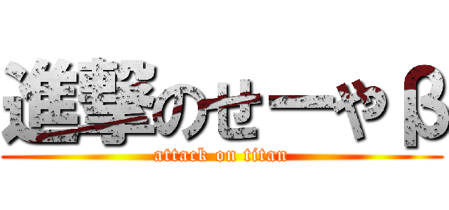 進撃のせーやβ (attack on titan)