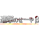 進撃のせーやβ (attack on titan)