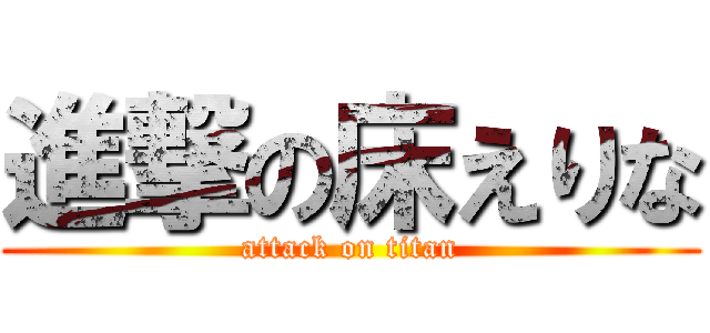 進撃の床えりな (attack on titan)