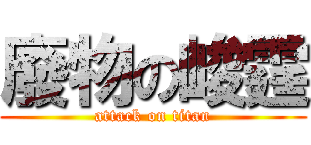 廢物の峻霆 (attack on titan)