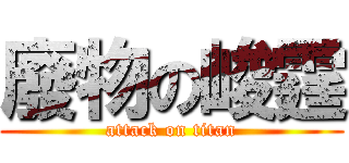 廢物の峻霆 (attack on titan)