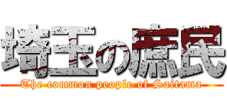 埼玉の庶民 (The common people of Saitama)