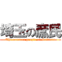 埼玉の庶民 (The common people of Saitama)