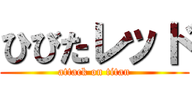 ひびたレッド (attack on titan)