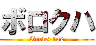 ボロクハ (Tc115-152)