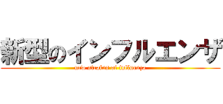 新型のインフルエンザ (new strains of influenza)