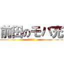前田のモバ充 (借りパク生活)