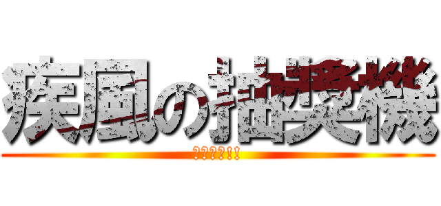 疾風の抽獎機 (全新開幕!!)