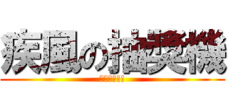 疾風の抽獎機 (全新開幕!!)