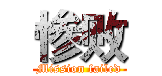 惨败 (Mission failed)