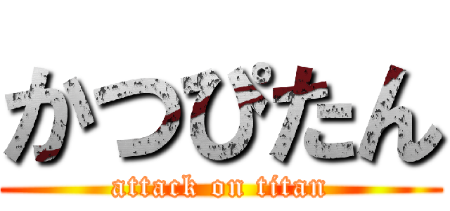 かつぴたん (attack on titan)