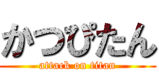 かつぴたん (attack on titan)