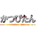 かつぴたん (attack on titan)