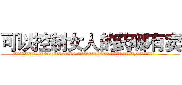 可以控制女人的药哪有卖 (可以控制女人的药哪有卖【电.话156x1318x7580-Q1991936399鑫宏药业】我们做的是长期生意,靠的是老客户长期支持
参考消息网2月20日报道 韩媒称，“剩女多、离婚率高的城市，房价一定会上涨。”这是中国经济学家金岩石2016年12月参加在上海举行的房地产相关论坛时说的话。
)
