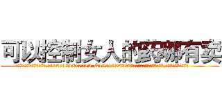 可以控制女人的药哪有卖 (可以控制女人的药哪有卖【电.话156x1318x7580-Q1991936399鑫宏药业】我们做的是长期生意,靠的是老客户长期支持
参考消息网2月20日报道 韩媒称，“剩女多、离婚率高的城市，房价一定会上涨。”这是中国经济学家金岩石2016年12月参加在上海举行的房地产相关论坛时说的话。
)