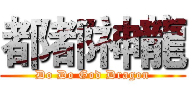 都都神龍 (Do Do God Dragon)