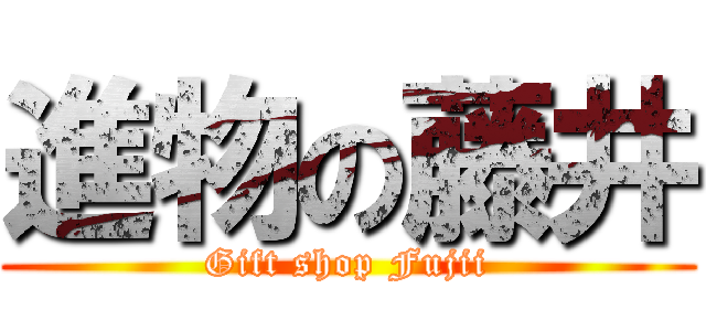 進物の藤井 (Gift shop Fujii)