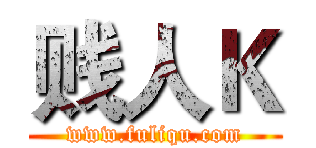 贱人Ｋ (www.fuliqu.com)