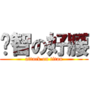 暐智の好腰 (attack on titan)