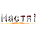 Настя！ (I love you!)