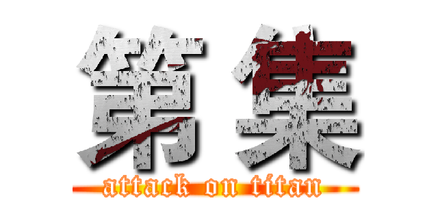 第 集 (attack on titan)