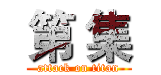第 集 (attack on titan)