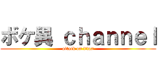 ボケ異 ｃｈａｎｎｅｌ (attack on titan)