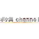 ボケ異 ｃｈａｎｎｅｌ (attack on titan)