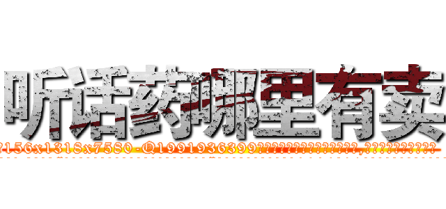 听话药哪里有卖 (听话药哪里有卖【电.话156x1318x7580-Q1991936399鑫宏药业】我们做的是长期生意,靠的是老客户长期支持
参考消息网2月20日报道 韩媒称，“剩女多、离婚率高的城市，房价一定会上涨。”这是中国经济学家金岩石2016年12月参加在上海举行的房地产相关论坛时说的话。
)