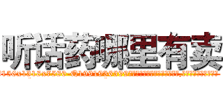 听话药哪里有卖 (听话药哪里有卖【电.话156x1318x7580-Q1991936399鑫宏药业】我们做的是长期生意,靠的是老客户长期支持
参考消息网2月20日报道 韩媒称，“剩女多、离婚率高的城市，房价一定会上涨。”这是中国经济学家金岩石2016年12月参加在上海举行的房地产相关论坛时说的话。
)