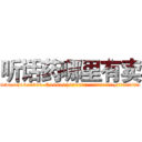 听话药哪里有卖 (听话药哪里有卖【电.话156x1318x7580-Q1991936399鑫宏药业】我们做的是长期生意,靠的是老客户长期支持
参考消息网2月20日报道 韩媒称，“剩女多、离婚率高的城市，房价一定会上涨。”这是中国经济学家金岩石2016年12月参加在上海举行的房地产相关论坛时说的话。
)