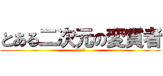 とある二次元の変質者 (ますかっと)