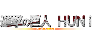 進撃の巨人 ＨＵＮｉ (attack on titan)