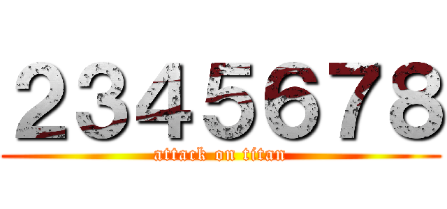 ２３４５６７８ (attack on titan)