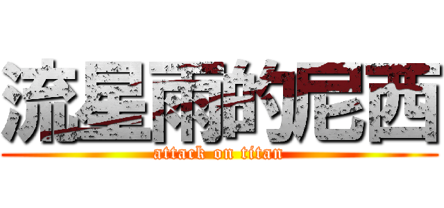 流星雨的尼西 (attack on titan)