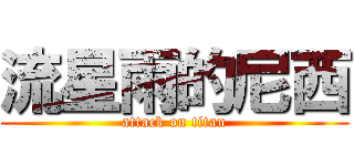 流星雨的尼西 (attack on titan)