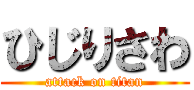 ひじりさわ (attack on titan)