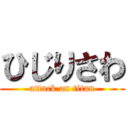 ひじりさわ (attack on titan)