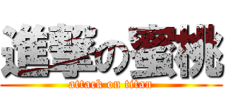 進撃の蜜桃 (attack on titan)