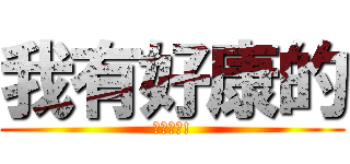 我有好康的 (普利珠歐!)