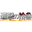 進擊の拾叁 ()