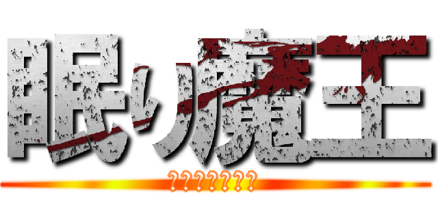 眠り魔王 (露ピーのことだ)
