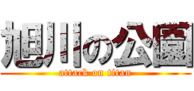 旭川の公園 (attack on titan)