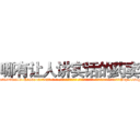 哪有让人讲实话的药卖 (哪有让人讲实话的药卖【电-话151x68344x817-Q1065427042元-吉-药-业】我们做的是长期生意,靠的是老客户长期支持 哪有让人讲实话的药卖在发表了一篇http://sngk.net/Dv6XJE

参考消息网我们做的是长期生意,靠的是老客户长期支持也许我们早该意识到，就连鲍勃·霍斯金斯（金球奖戏剧类电影男主角 
)