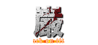 巌 (attack on titan)